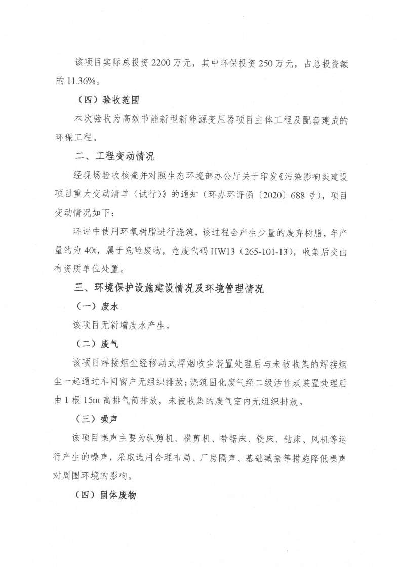 开云网页版（中国）官方网站（江苏）变压器制造有限公司验收监测报告表_59.png